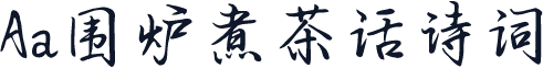 Aa围炉煮茶话诗词
