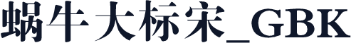 蜗牛大标宋_GBK