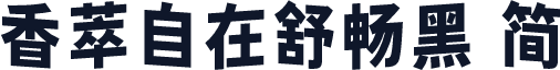 香萃自在舒畅黑 简