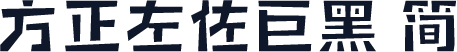 方正左佐巨黑 简
