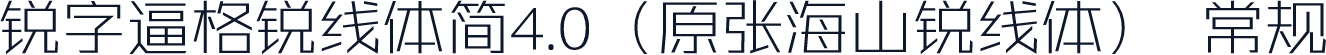 锐字逼格锐线体简4.0（原张海山锐线体） 常规
