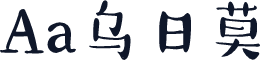 Aa乌日莫