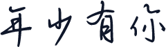 年少有你