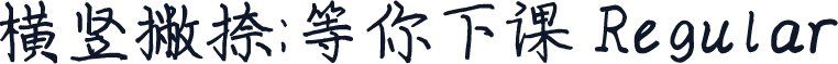 横竖撇捺：等你下课 Regular