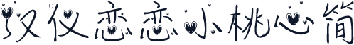 汉仪恋恋小桃心简