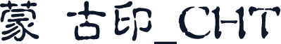 蒙纳古印_CHT