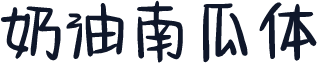 奶油南瓜体