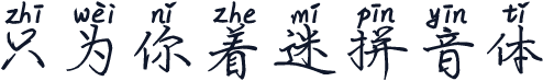 只为你着迷拼音体