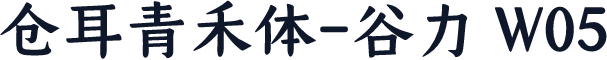 仓耳青禾体-谷力 W05