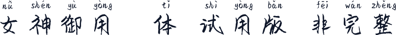女神御用拼音体-试用版（非完整）