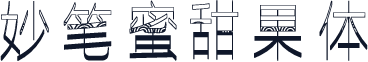 妙笔蜜甜果体