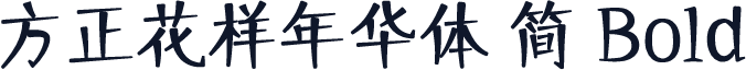 方正花样年华体 简 Bold