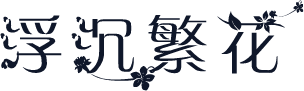 浮沉繁花