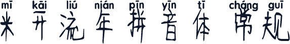 米开流年拼音体 常规
