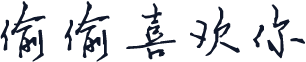 偷偷喜欢你