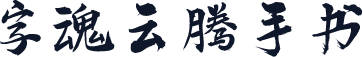 字魂云腾手书