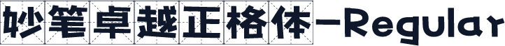 妙笔卓越正格体-Regular