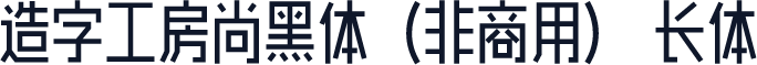 造字工房尚黑体（非商用） 长体