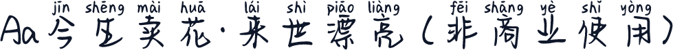 Aa今生卖花·来世漂亮 (非商业使用)
