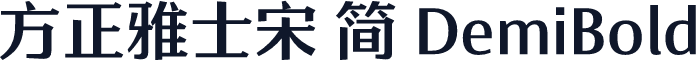 方正雅士宋 简 DemiBold