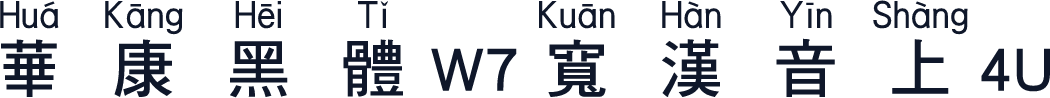 華康黑體W7寬漢音上4U