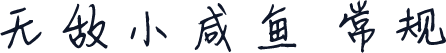 无敌小咸鱼 常规