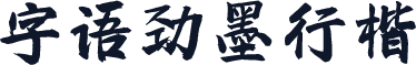字语劲墨行楷
