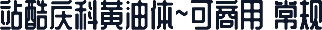 站酷庆科黄油体~可商用 常规