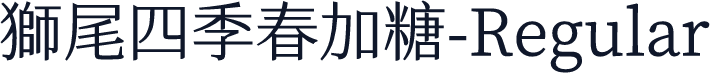 獅尾四季春加糖-Regular