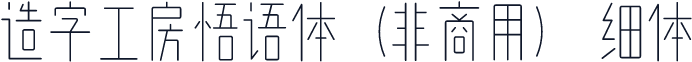 造字工房悟语体（非商用） 细体