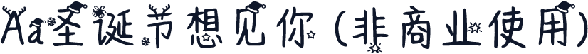 Aa圣诞节想见你 (非商业使用)