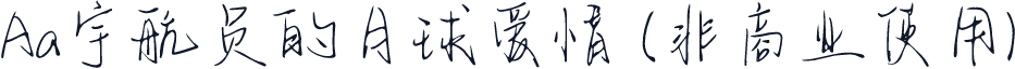 Aa宇航员的月球爱情 (非商业使用)