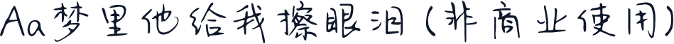 Aa梦里他给我擦眼泪 (非商业使用)