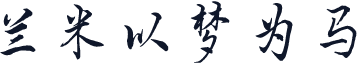 兰米以梦为马