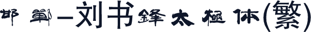 邯郸-刘书锋太极体(繁)