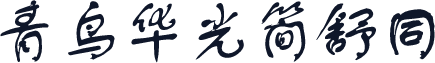 青鸟华光简舒同