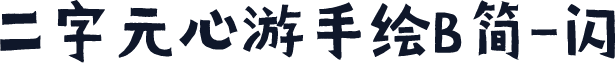 二字元心游手绘B简-闪
