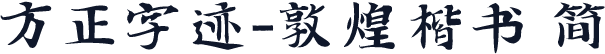 方正字迹-敦煌楷书 简