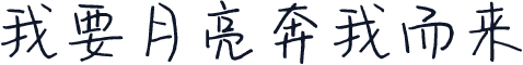我要月亮奔我而来