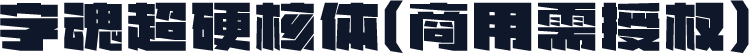 字魂超硬核体(商用需授权)