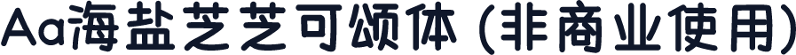 Aa海盐芝芝可颂体 (非商业使用)