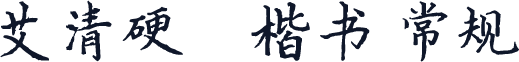 艾清硬笔楷书 常规