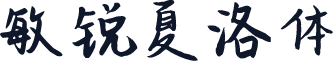 敏锐夏洛体