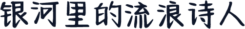 银河里的流浪诗人