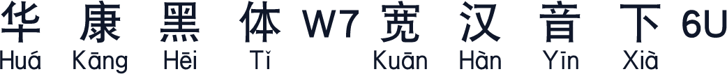 华康黑体W7宽汉音下6U