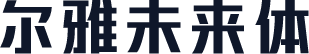 尔雅未来体