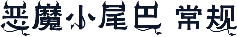 恶魔小尾巴 常规