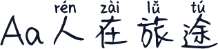 Aa人在旅途