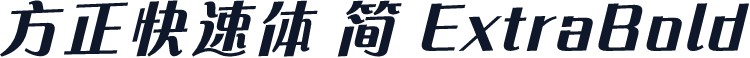 方正快速体 简 ExtraBold