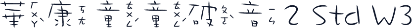 華康童童破音2 Std W3